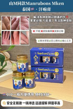 【泰国ManrubonsMken汗疱膏】皮肤问题的克星 天然植物成分必温和缓解不适☆轻松为肌肤保驾护航 纯草本抑菌配方，安全不刺激质地轻盈，一抹瞬间清凉止痒