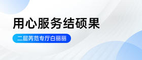用心服务结硕果