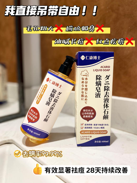 【Dr.RK仁康博士除螨皂液】夏天直接吊带自由!背后痘痘终于有救了 日本。专业团队悉心精研“去螨率99.99% 型有效显著祛痘28天持续改善 1瓶=保湿+除螨+袪痘+留香四四效合一 商品图3