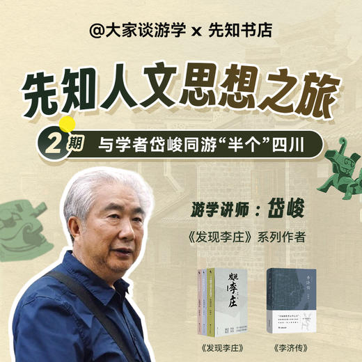 先知人文思想之旅第2期 商品图0