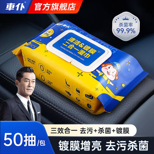 车仆官方旗舰店清洁湿巾杀菌强力去污上光镀膜塑料件翻新打蜡养护 商品图0