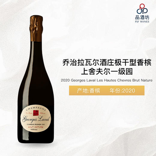 2020 Georges Laval Les Hautes Chevres Brut Nature 乔治拉瓦尔酒庄上舍夫尔一级园天然极干型香槟 2020 商品图0