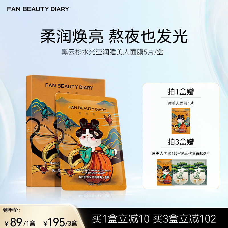 FAN BEAUTY DIARY 黑云杉水光莹润睡美人面膜35ml*5/盒