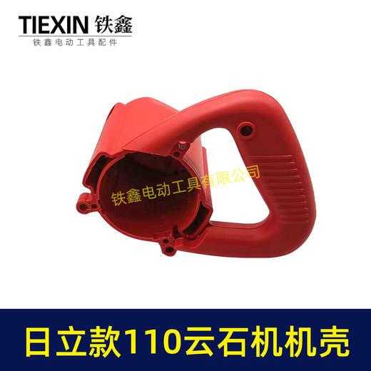 【货号02427】配日立110石材切割机配件 修理云石机机壳 商品图5