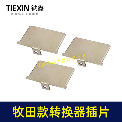 【货号04933A】牧田款插脚插片锂电电池插片牧田款转换器充电器插片 商品图6