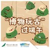 【重庆自然博物馆】博物玩古过端午 商品缩略图0