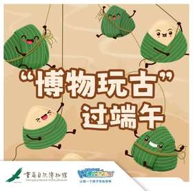 【重庆自然博物馆】博物玩古过端午