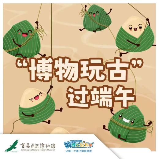 【重庆自然博物馆】博物玩古过端午 商品图0