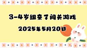 2025.5.20 3-4岁·组亲子闯关游戏