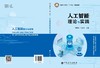 【旗舰店】人工智能理论与实践 教学与自学并举、理论与实践并重、先进与实用共存、启发与思考共鸣。刘树林 商品缩略图1