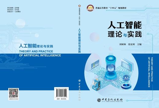 【旗舰店】人工智能理论与实践 教学与自学并举、理论与实践并重、先进与实用共存、启发与思考共鸣。刘树林 商品图1