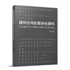 建筑空间的模块化建构：住宅套内空间模块分解与组合优化 商品缩略图0