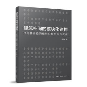 建筑空间的模块化建构：住宅套内空间模块分解与组合优化