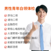 男性青年白领体检套餐 商品缩略图0