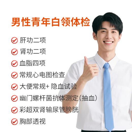 男性青年白领体检套餐 商品图0