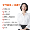 女性青年白领体检套餐 商品缩略图0