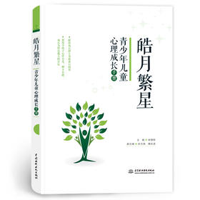 皓月繁星：青少年儿童心理成长手册
