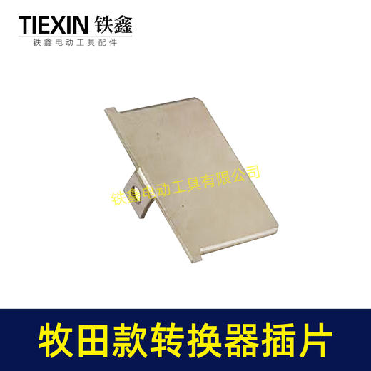 【货号04933A】牧田款插脚插片锂电电池插片牧田款转换器充电器插片 商品图2