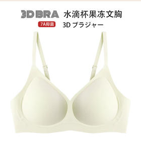 【水滴杯果冻文胸】无钢圈文胸无痕果冻3D聚拢透气防下垂小胸胸罩抗菌