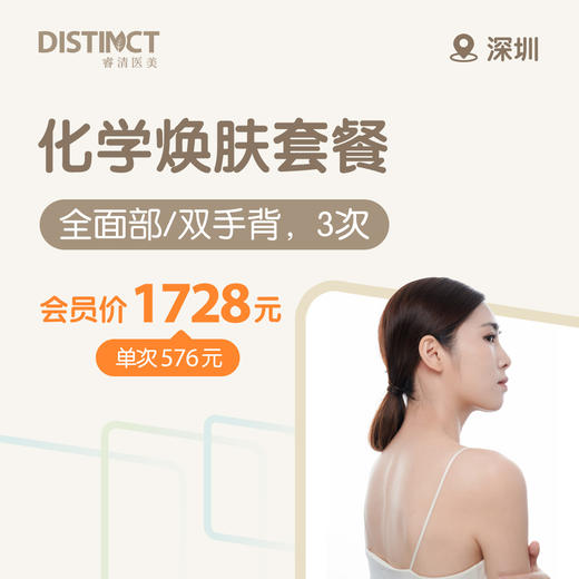 深圳化学焕肤套餐（全面部/双手背，3次） 商品图0