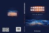 大电网安全稳定智能分析与控制——基于电力大数据和人工智能技术 商品缩略图2