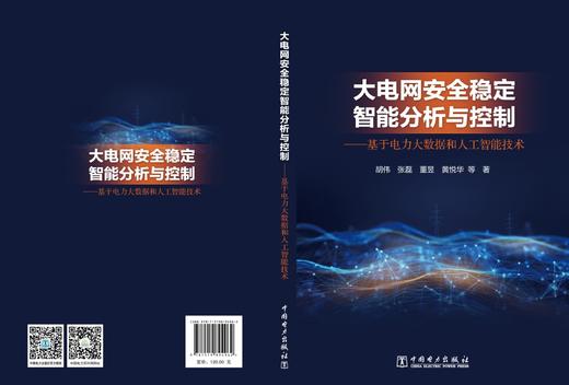 大电网安全稳定智能分析与控制——基于电力大数据和人工智能技术 商品图2