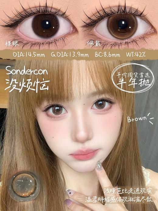 sondercon半年抛  没烦恼 棕/有钱花 粉 14.5mm 非离子 锁边狗狗眼 商品图1