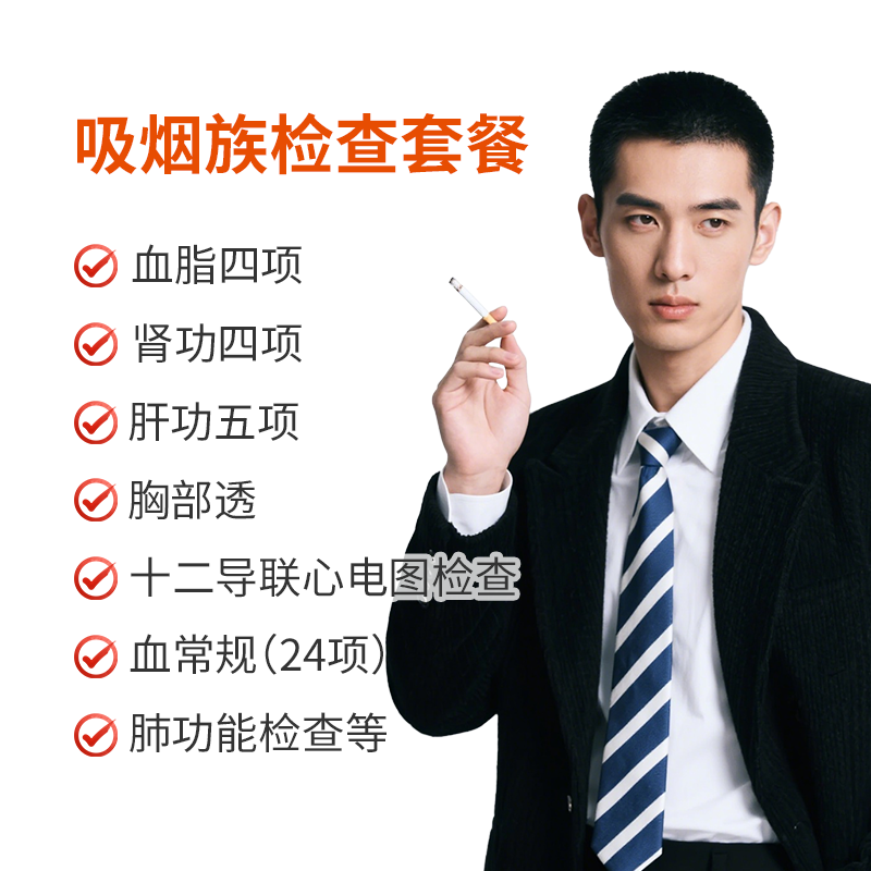吸烟族检查套餐