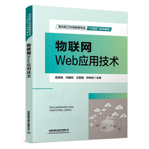 310097物联网Web应用技术 商品图0
