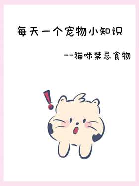 每天一个宠物小知识--猫咪禁忌食物