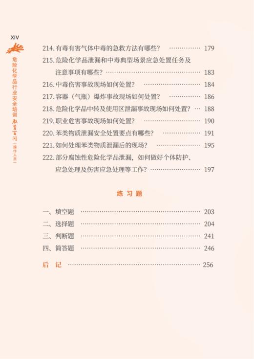 危险化学品行业安全培训教育百问（操作人员） 商品图12