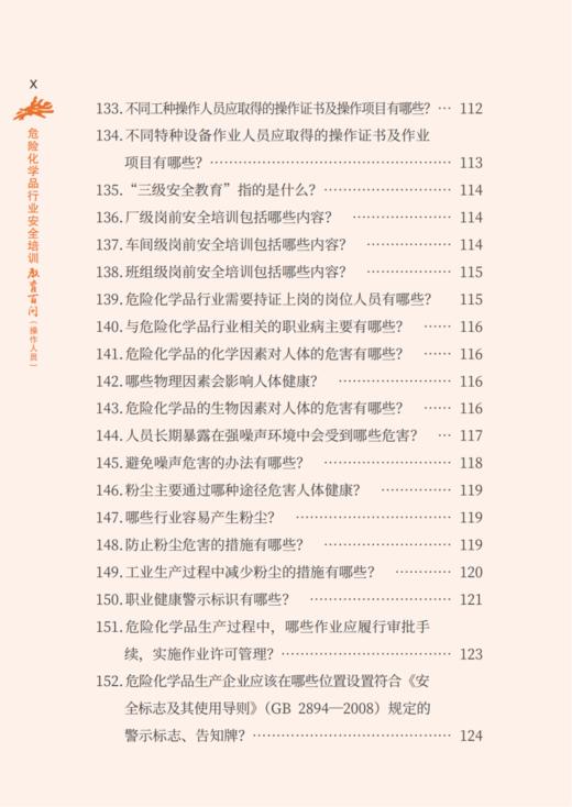 危险化学品行业安全培训教育百问（操作人员） 商品图8