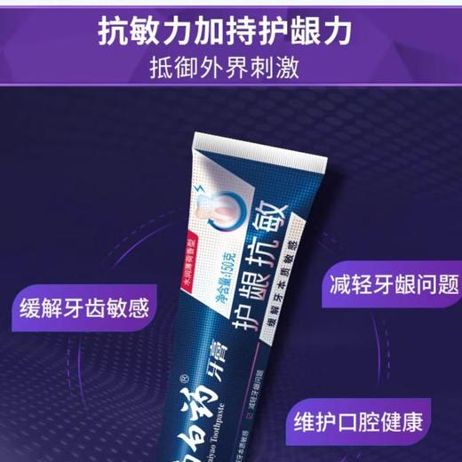 云南白药牙膏双效抗敏150克/支 商品图1