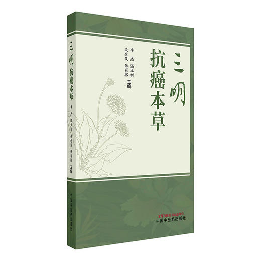 三明抗癌本草（彩色中药图谱）李杰 温立新 关念波 张丽榕 主编 中国中医药出版社 商品图4
