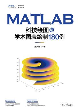MATLAB科技绘图与学术图表绘制180例