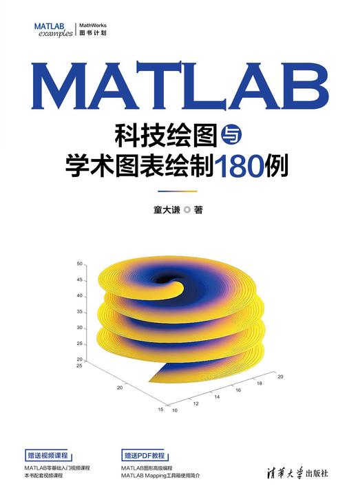 MATLAB科技绘图与学术图表绘制180例 商品图0