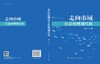 走向市域社会治理现代化 商品缩略图3