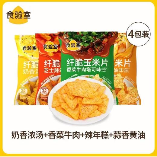 食验室纤脆玉米片16g*4袋 （四口味组合） 商品图0