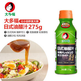 大多福日式和风油醋汁275g 低脂沙拉凉拌汁点蘸捞汁蔬菜水果轻食水煮菜 /粮油调味 /调味品 /复合调味汁