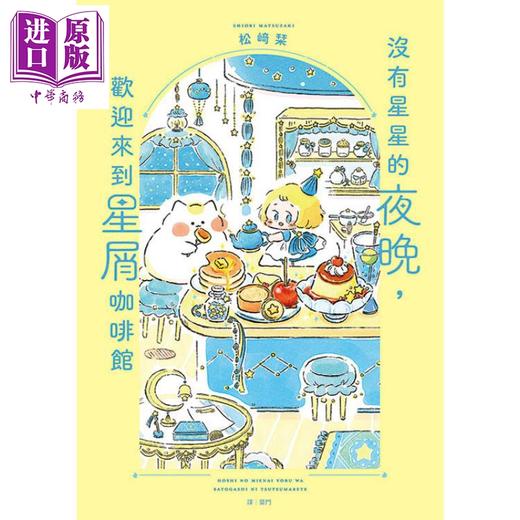 【中商原版】没有星星的夜晚 欢迎来到星屑咖啡馆 港台原版 松﨑栞 天光出版 商品图1