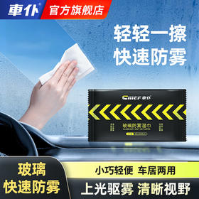 车仆汽车玻璃防雾湿巾车内起雾车窗前挡风后视镜防雨防雾剂除雾剂
