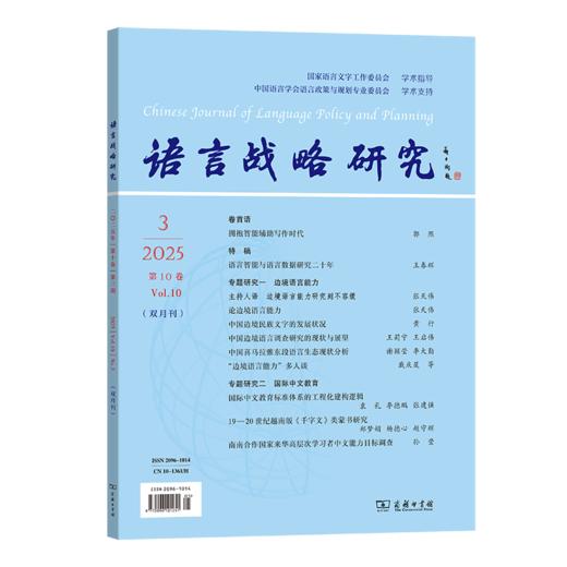 语言战略研究(2025年第3期) 商品图0