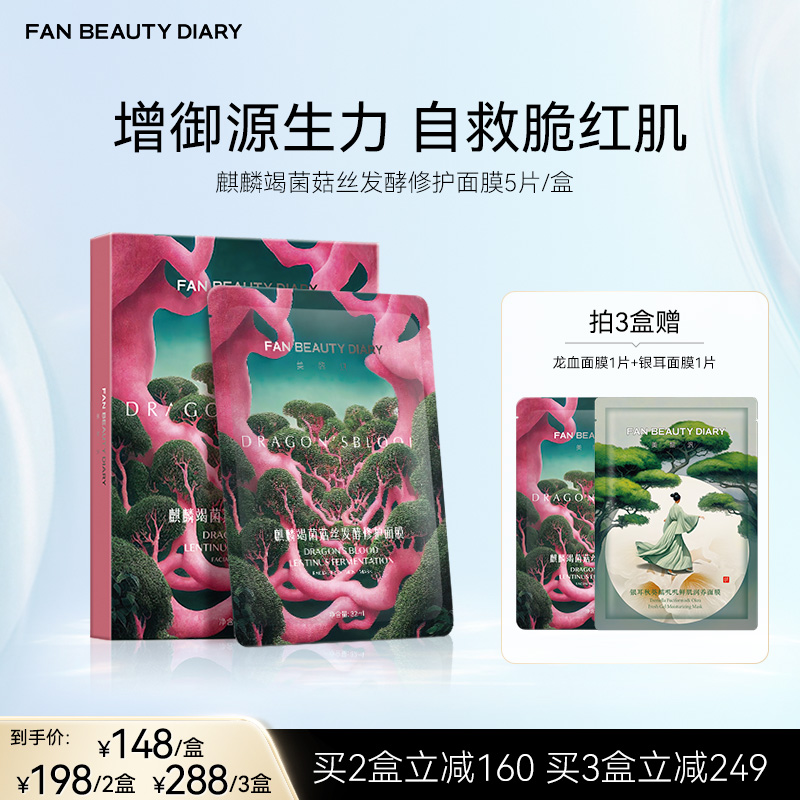 FAN BEAUTY DIARY 麒麟竭菌菇丝发酵修护面膜32ml*5片/盒（龙血面膜）