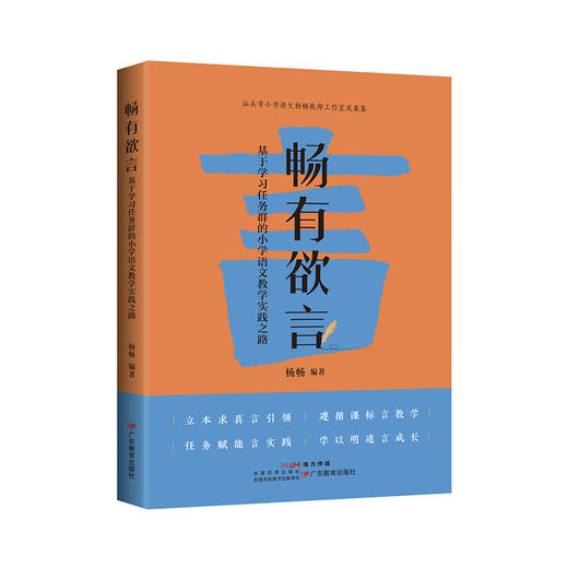 畅有欲言——基于学习任务群的小学语文教学实践之路 商品图0