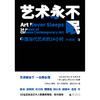 新民说  艺术永不眠——中国当代艺术的24小时 商品缩略图2