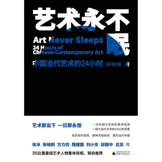 新民说  艺术永不眠——中国当代艺术的24小时 商品图2