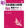【中商原版】日本语能力考试N4模拟考试1 日文原版日韩 日本語能力試験N4模擬テスト1 商品缩略图0
