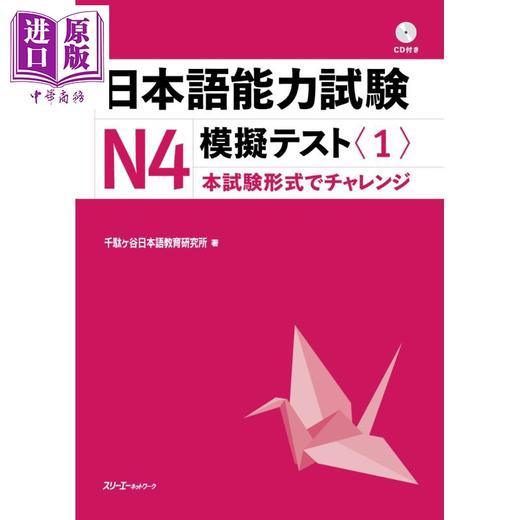 【中商原版】日本语能力考试N4模拟考试1 日文原版日韩 日本語能力試験N4模擬テスト1 商品图0