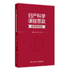 妇产科学课程思政教学案例集 王丽娟 林仲秋 主编 本书案例将作为思政元素融入专业课教学等 9787117378086 人民卫生出版社 商品缩略图1