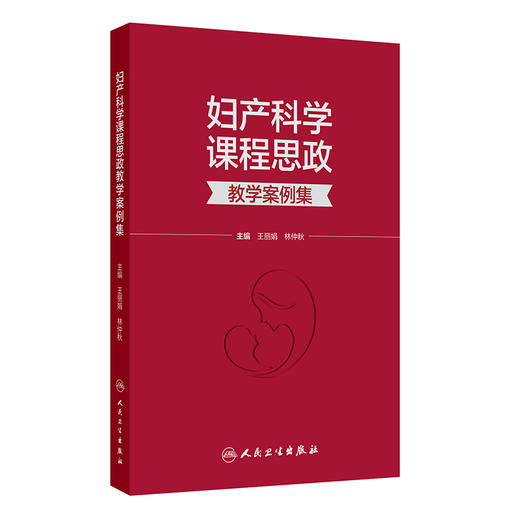妇产科学课程思政教学案例集 王丽娟 林仲秋 主编 本书案例将作为思政元素融入专业课教学等 9787117378086 人民卫生出版社 商品图1